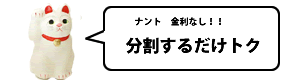 分割払いシステムの説明と注意