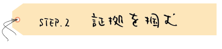 STEP.2　証拠を掴む