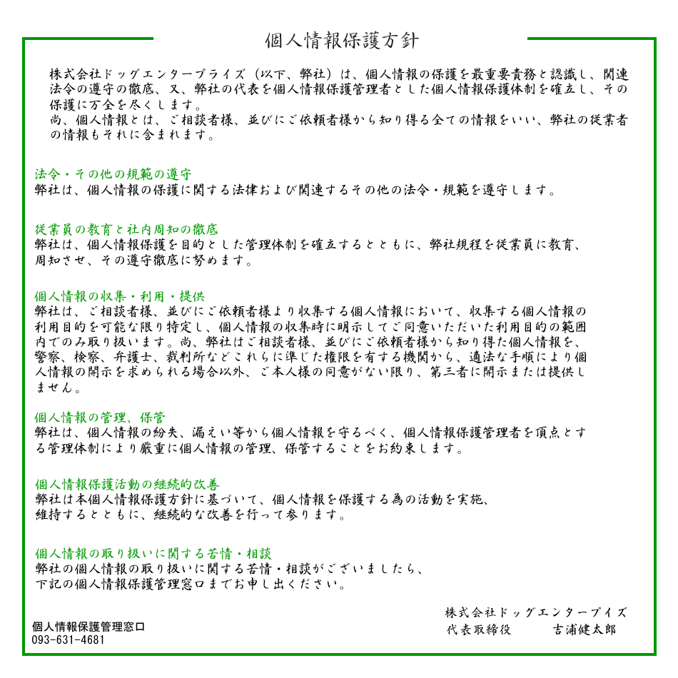 個人情報保護方針