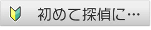 初めて探偵に相談を