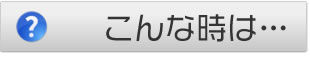 こんなときは