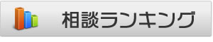 お悩みご相談ランキングＢＥＳＴ４