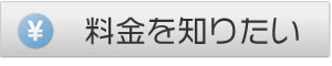 料金を知りたい