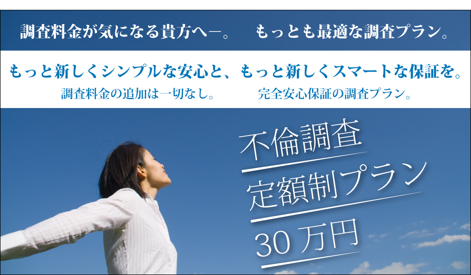 総合探偵社 ドッグ 不倫定額調査 