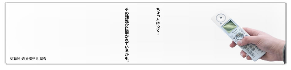 盗聴器・盗撮器発見調査